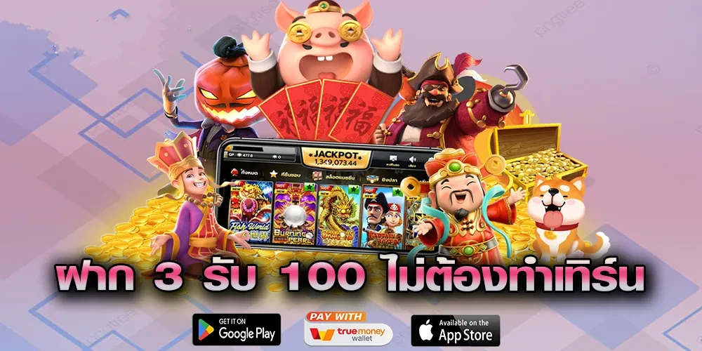 สล็อต ฝาก 3 รับ 100 วอ เลท ไม่มีขั้นต่ำ